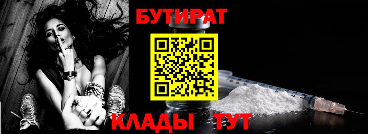 БУТИРАТ бутандиол  Вход с VPN  БУТИРАТ  Ставрополь 
