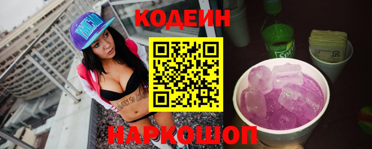 Ставрополь  Кодеиновый сироп Lean напиток Lean (лин)  Вход с VPN  Codein Purple Drank 